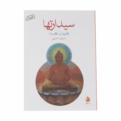 کتاب سیدراتها اثر هرمان هسه نشر ماهی