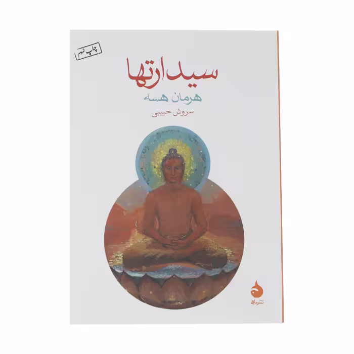کتاب سیدراتها اثر هرمان هسه نشر ماهی
