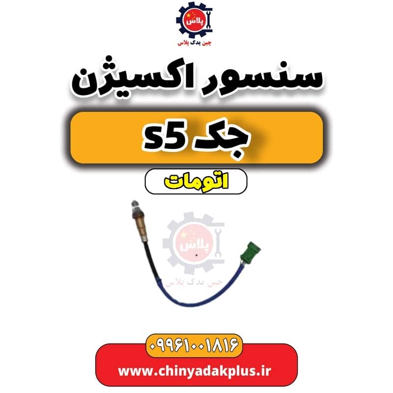 سنسوور اکسیژن جک s5 اتومات