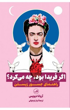 اگر فریدا بود چه می کرد؟ | مرکز فرهنگی آبی