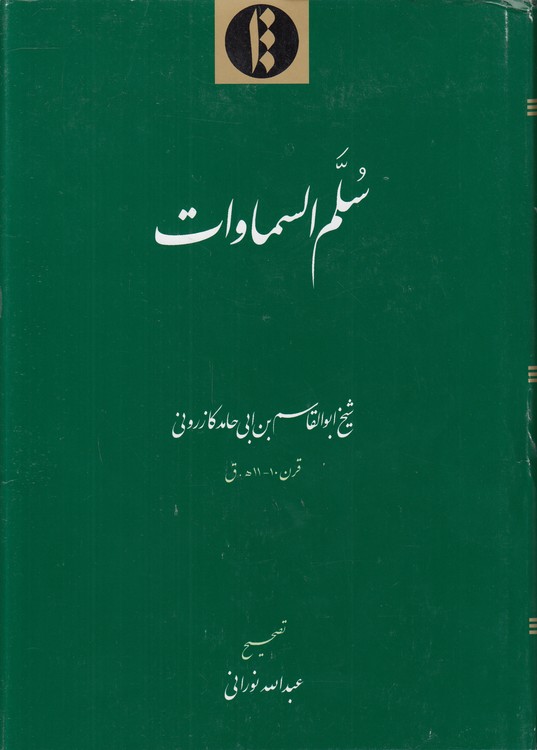 خرید کتاب سلم السماوات — کتابسرای طه