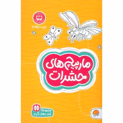 كتاب مارپيچ‌هاي حشرات اثر فرن نيومن د.آميكو نشر مهرسا