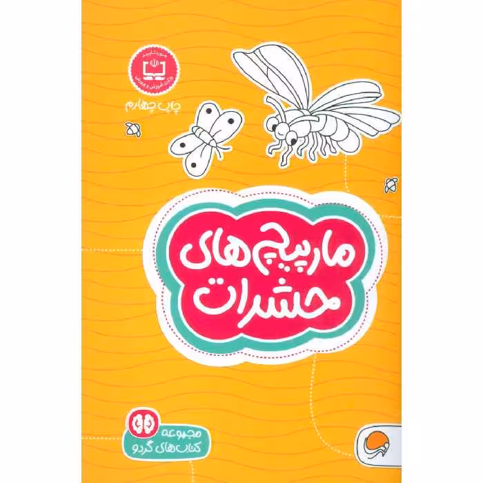 كتاب مارپيچ‌هاي حشرات اثر فرن نيومن د.آميكو نشر مهرسا