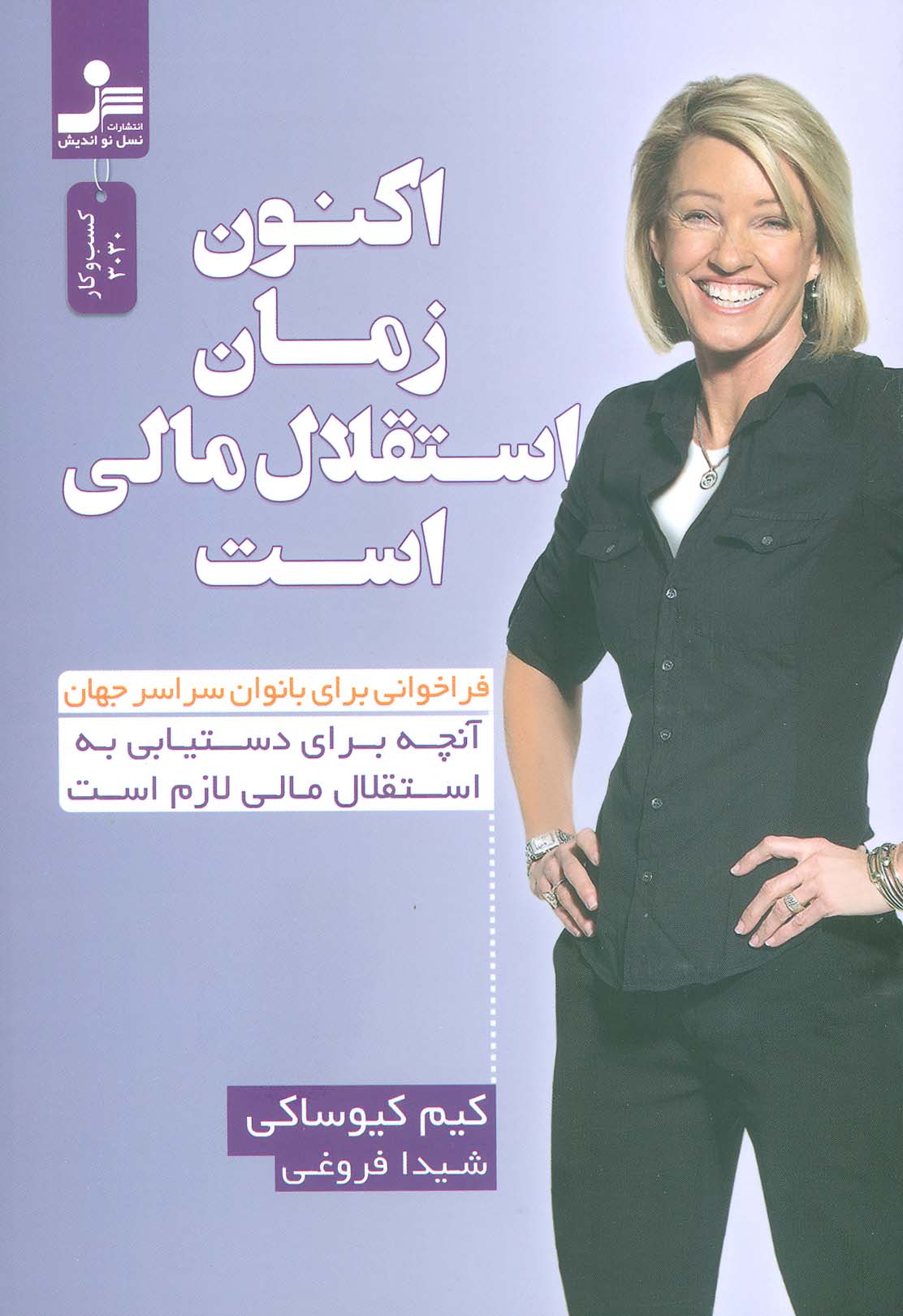 اکنون زمان استقلال مالی است - ناشربوک | خرید آنلاین کتاب