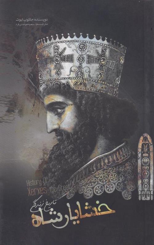 تاریخ زندگی خشایار شاه