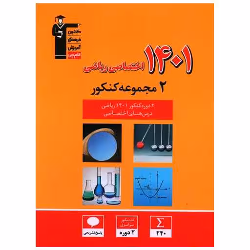 کتاب 2 مجموعه کنکور اختصاصی ریاضی (زرد)(3912)