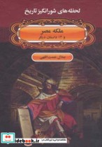 قیمت و خرید کتاب ملکه مصر و 14 داستان دیگر | ایده بوک