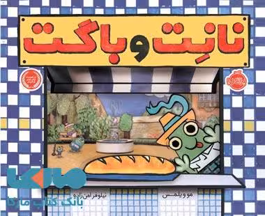 نانت و باگت نشر پرتقال