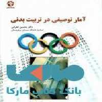 آمار توصیفی در تربیت بدنی نشر بامداد کتاب