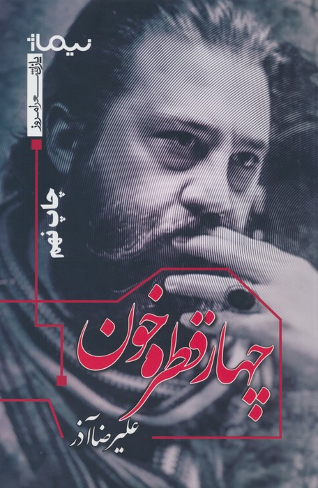 چهار قطره خون (پازل شعر امروز) - ناشربوک | خرید آنلاین کتاب