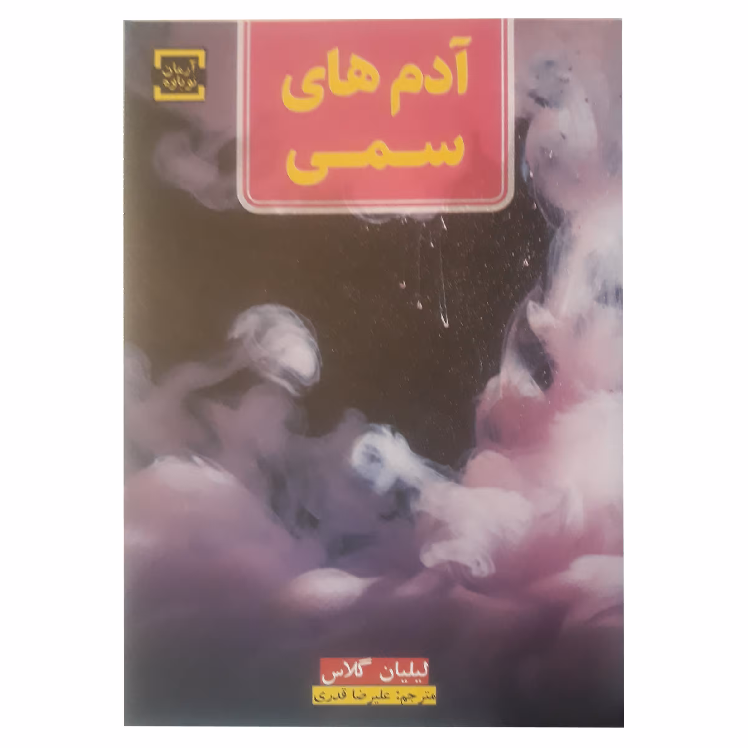 کتاب آدم های سمی اثر لیلیان گلاس انتشارات آرمان نوباوه 