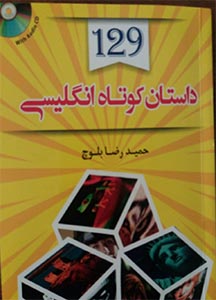 کتاب 129 داستان کوتاه انگلیسی به فارسی