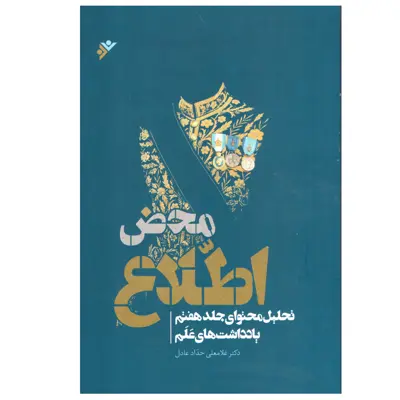 کتاب  مخض اطلاع اثر دکتر غلامعلی حداد عادل انتشارات دفتر فرهنگ اسلامی