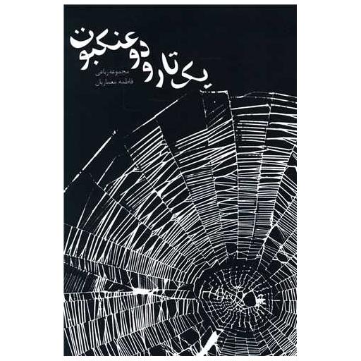 کتاب یک تار و دو عنکبوت اثر فاطمه معماریان