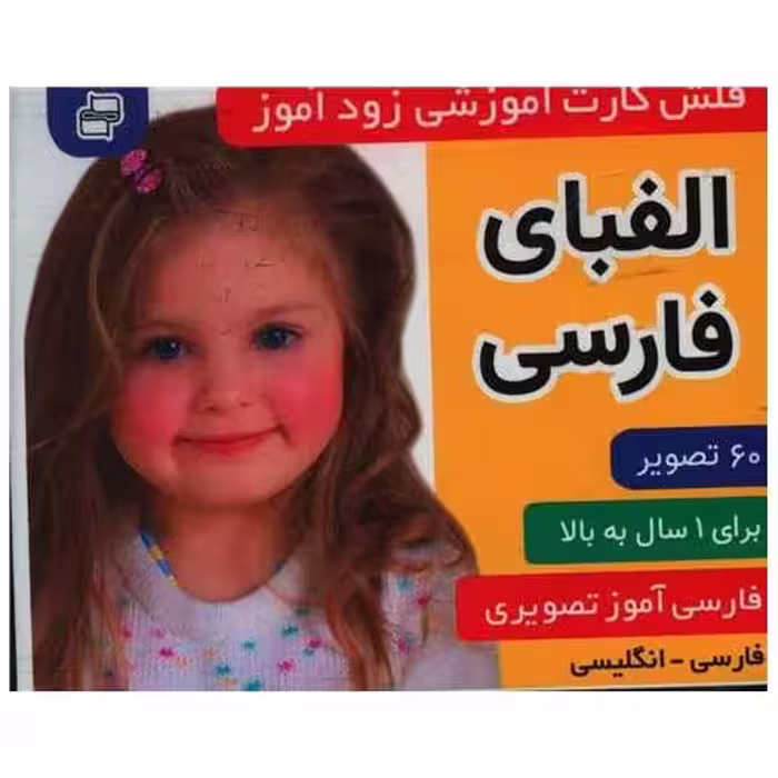 کتاب فلش کارت آموزشی زودآموز (الفبای فارسی)