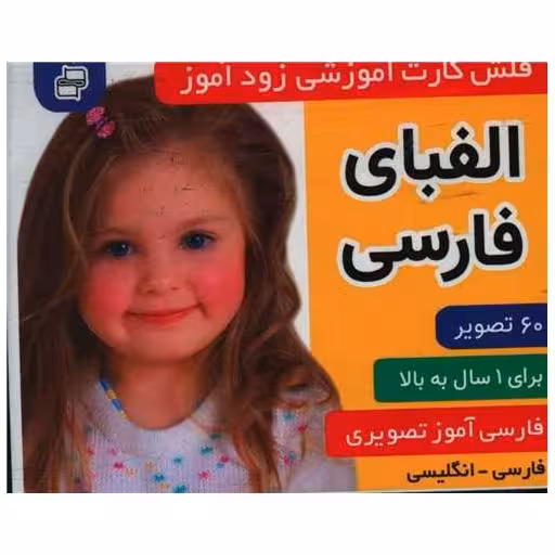 کتاب فلش کارت آموزشی زودآموز (الفبای فارسی)