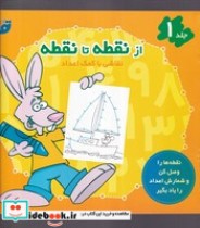 قیمت و خرید کتاب از نقطه تا نقطه 1 | ایده بوک