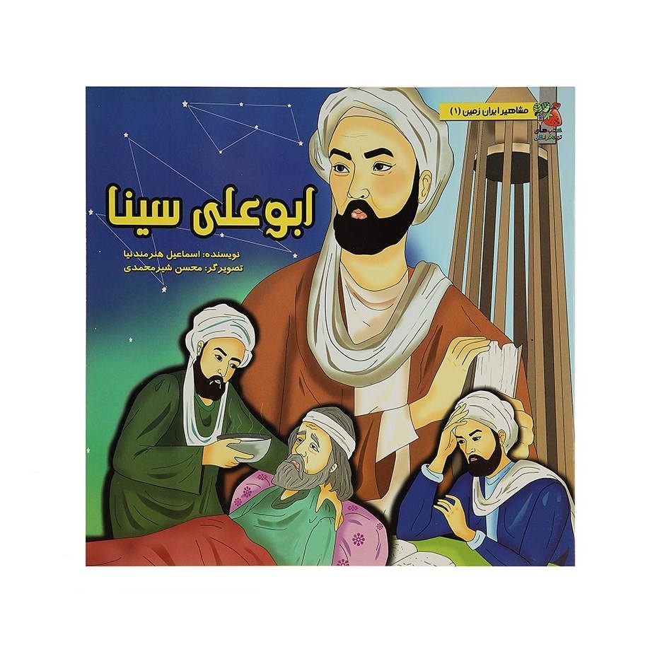 کتاب مشاهیر ایران 1 ابوعلی سینا