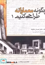 قیمت و خرید کتاب چگونه معمارانه طراحی کنیم ج 1 | ایده بوک