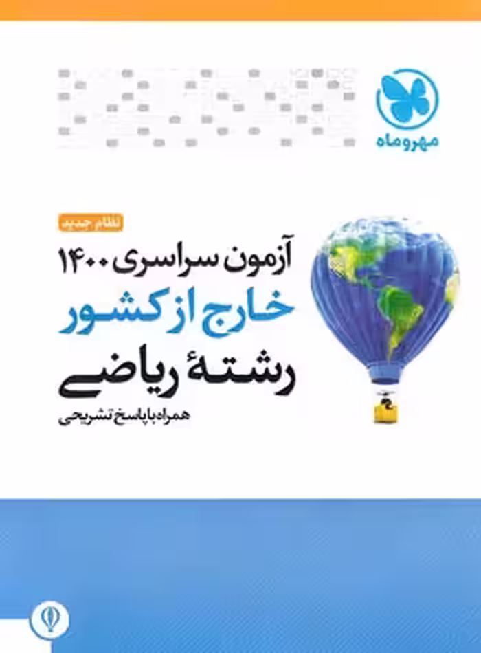 آزمون سراسری 1400 خارج از کشور رشته ریاضی مهروماه | چی بخونم