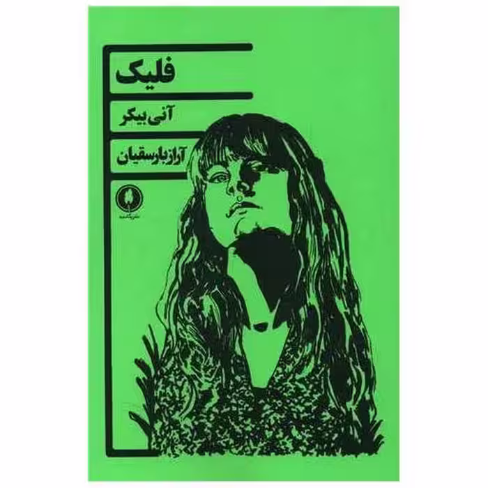 کتاب فلیک اثر آنی بیکر