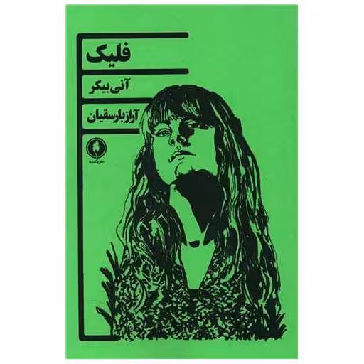 کتاب فلیک اثر آنی بیکر