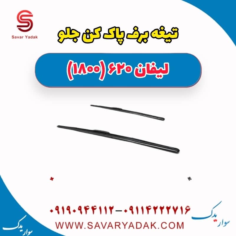 تیغه برف پاک کن جلو لیفان 620 موتور 1800