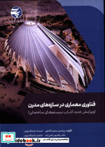 قیمت و خرید کتاب فناوری و معماری در سازه های مدرن | ایده بوک