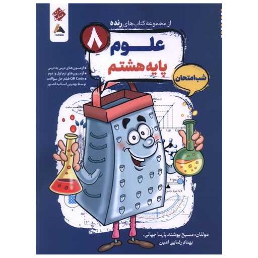 کتاب رنده شب امتحان علوم هشتم (212)