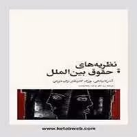 نظریه های حقوق بین الملل /آندرئا بیانکی/ نو - کتاب‌فروشی کوچه کتاب