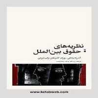 نظریه های حقوق بین الملل /آندرئا بیانکی/ نو - کتاب‌فروشی کوچه کتاب