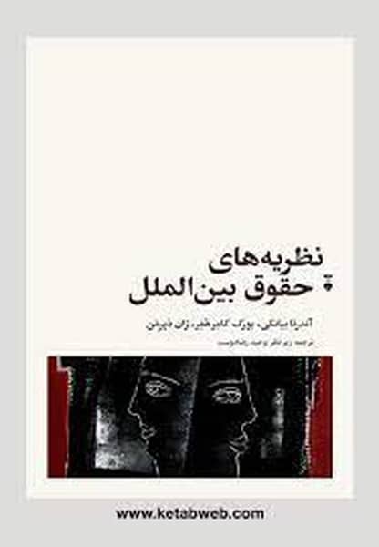 نظریه های حقوق بین الملل /آندرئا بیانکی/ نو - کتابفروشی کوچه کتاب