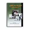 کتاب اصول پایه روش تحقیق در علوم پزشکی اثر جمعی از نویسندگان انتشارات حیدری