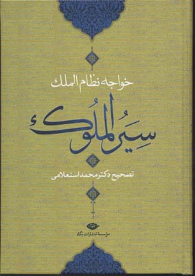 سیرالملوک (سیاست‌نامه) خواجه نظام‌الملک