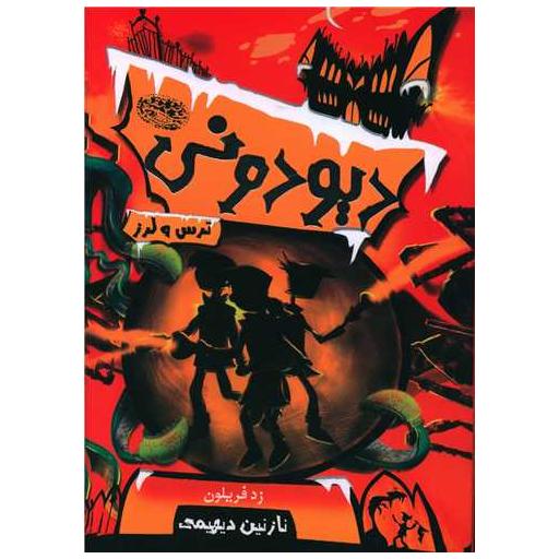 کتاب دیودونی ترس و لرز اثر زد فریلون