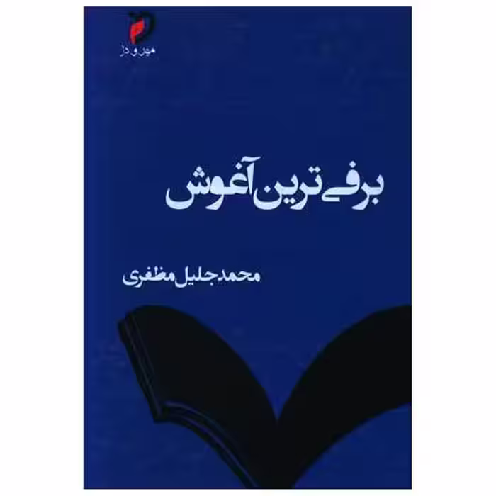 کتاب برفی ترین آغوش اثر محمد جلیل مظفری