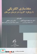 خرید کتاب منفذسازی الکتریکی با رویکرد کاربرد در درمان سرطان | ایده بوک
