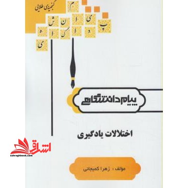 گنجینه ی طلایی اختلالات یادگیری بر اساس کتاب دکتر غلامعلی افروز - فروشگاه کتاب اشراق