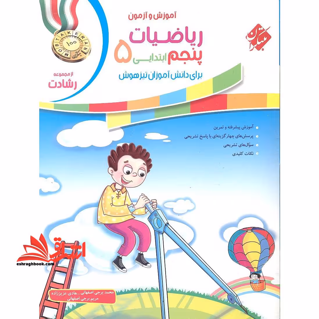 آموزش و آزمون ریاضیات 5 پنجم ابتدایی رشادت جلد 1 اول - فروشگاه کتاب اشراق