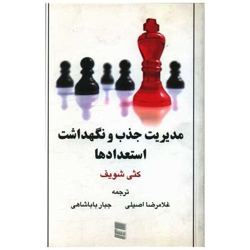 کتاب مدیریت جذب و نگهداشت استعدادها اثر کثی شویف
