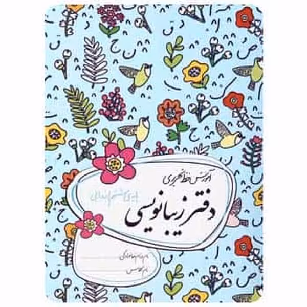 گل واژه دفترزیبانویسی 996 - کتاب‌فروشی کوچه کتاب
