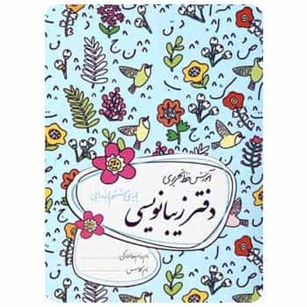 گل واژه دفترزیبانویسی 996 - کتابفروشی کوچه کتاب