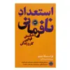کتاب استعداد نافرمانی و شکستن قوانین کار و زندگی اثر فراسسکا جینو انتشارات کتاب پارسه 