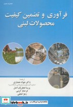 قیمت و خرید کتاب فرآوری و تضمین کیفیت محصولات لبنی | ایده بوک