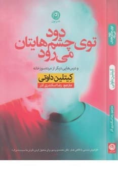 دود توی چشم هایتان می رود و درس هایی دیگر از مرده سوزخانه - کتاب‌فروشی کوچه کتاب