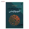 کتاب معادلات و تناقضات آنتونیو گرامشی اثر شاپور اعتماد
