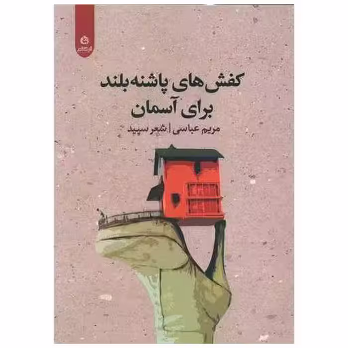 کتاب کفش های پاشنه بلند برای آسمان اثر مریم عباسی