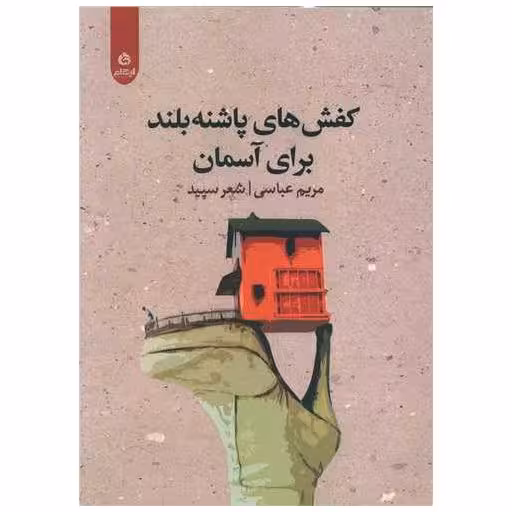 کتاب کفش های پاشنه بلند برای آسمان اثر مریم عباسی