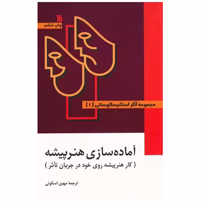 کتاب مجموعه آثار استانیسلاوسکی - سه جلدی