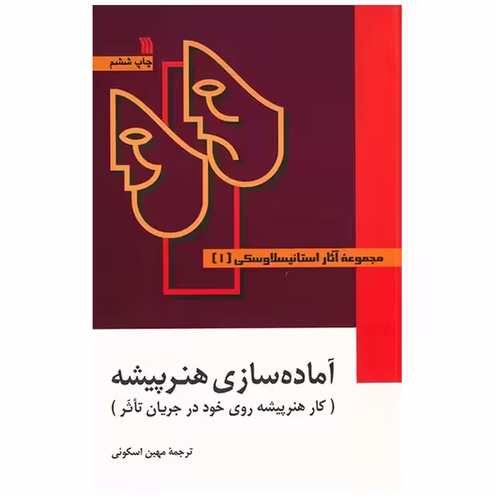 کتاب مجموعه آثار استانیسلاوسکی - سه جلدی